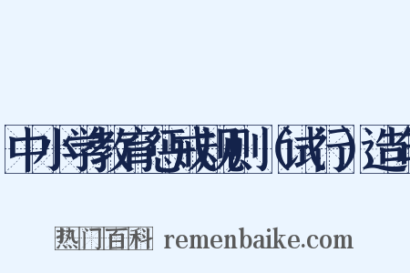 中小学教育惩戒规则（试行）造句是什么意思的图片